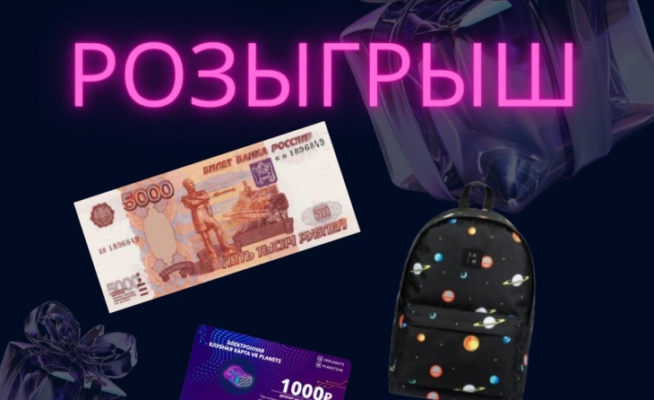 VR PLANETS проводит розыгрыш ВКонтакте, главный приз 5000 рублей!
