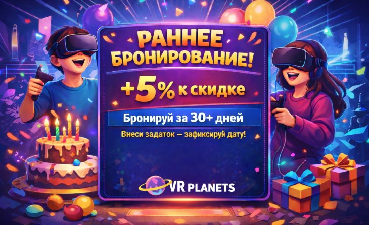 Где отметить день рождения в VR — акция «Раннее бронирование» +5% к скидке