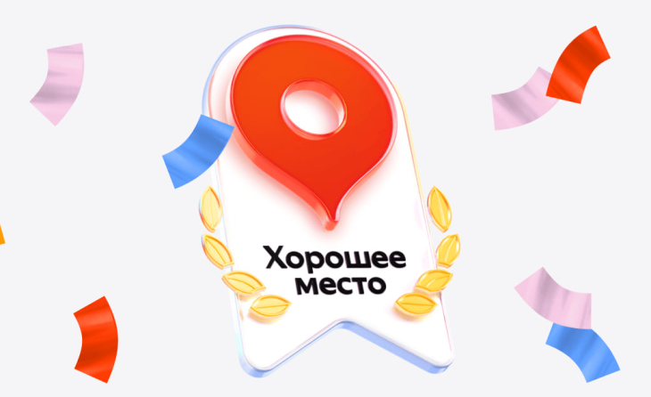 Мы получили «Хорошее место 2026»!