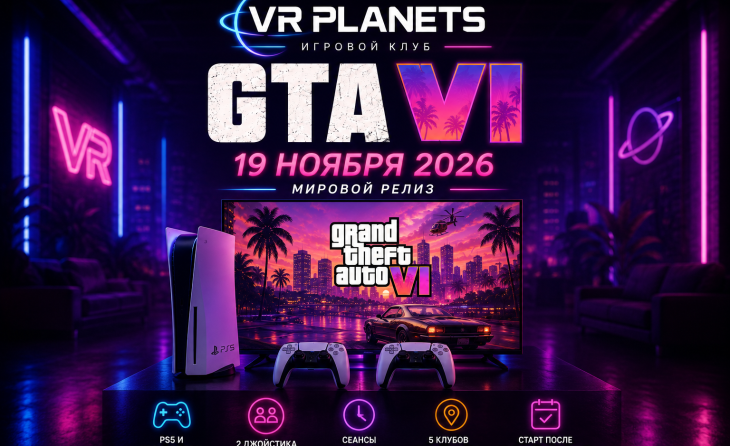 GTA 6 в Москве и Московской области: где поиграть после релиза
