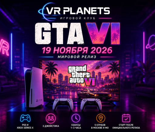 GTA 6 в Москве и Московской области: где поиграть после релиза