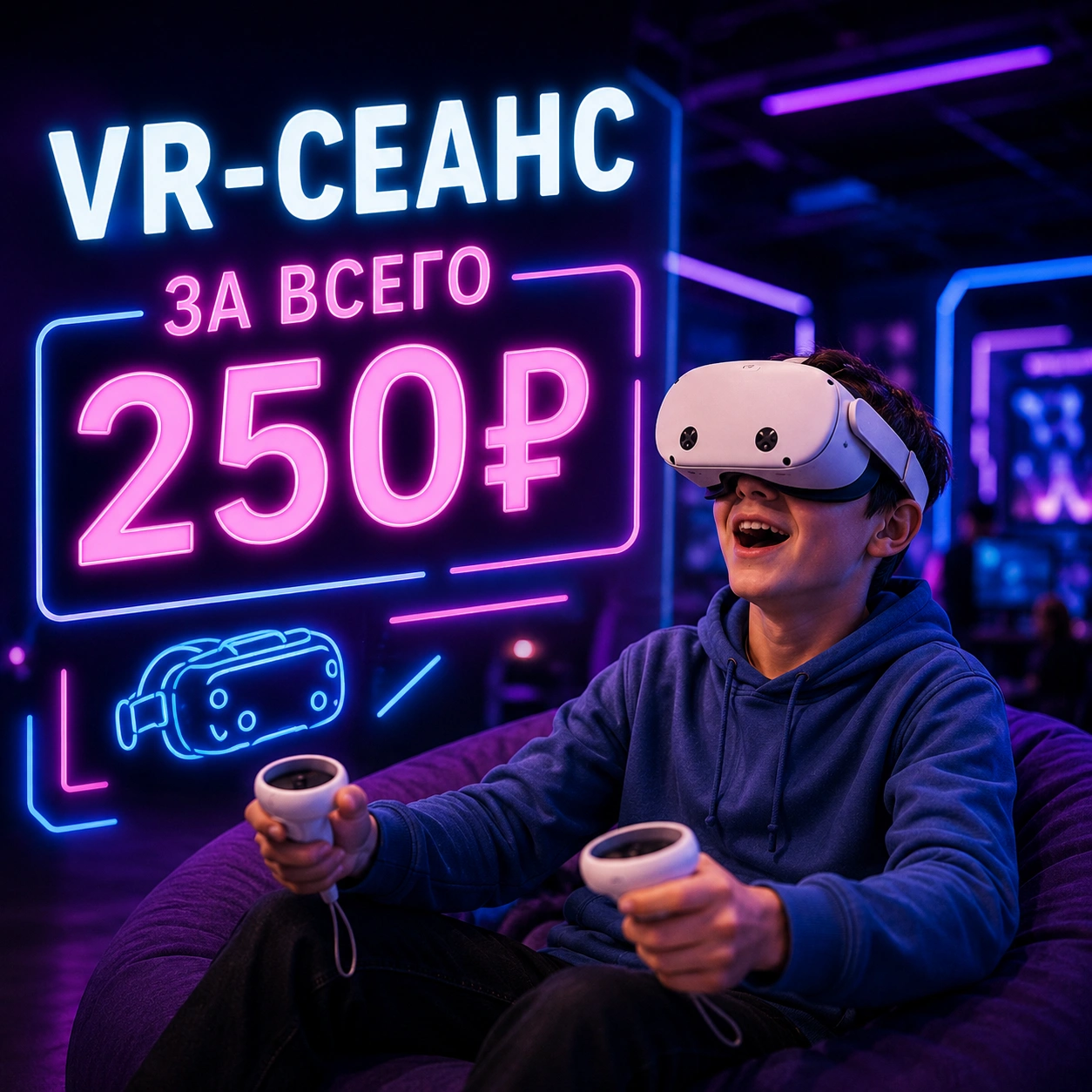 Сеанс VR-игр за 250 ₽